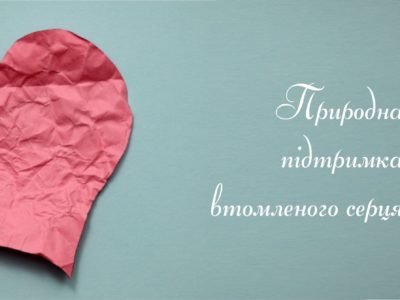 Природна підтримка
