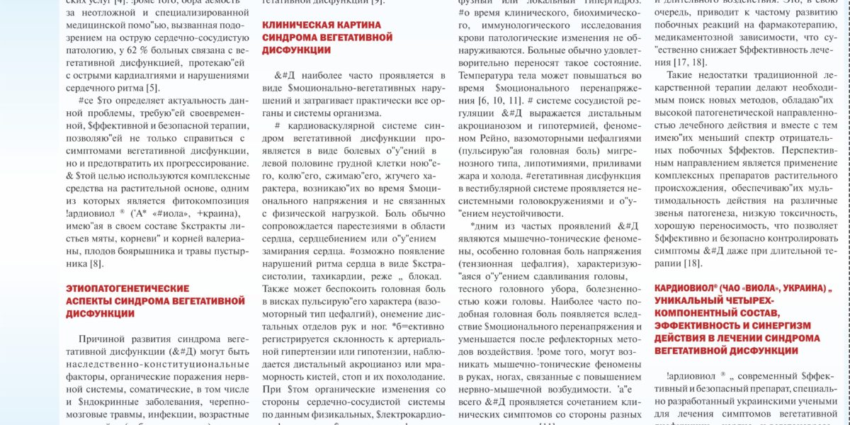 Кардиовиол-оптимальнй выбор в лечении синдрома вегетативной дисфункции